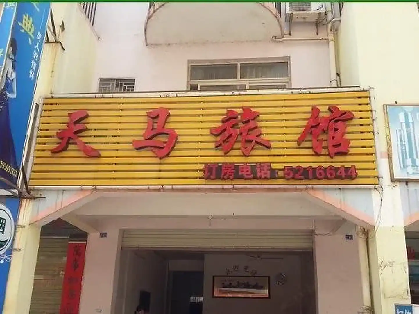 天马旅馆