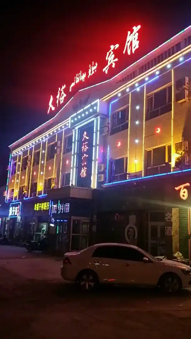 轮台久裕宾馆
