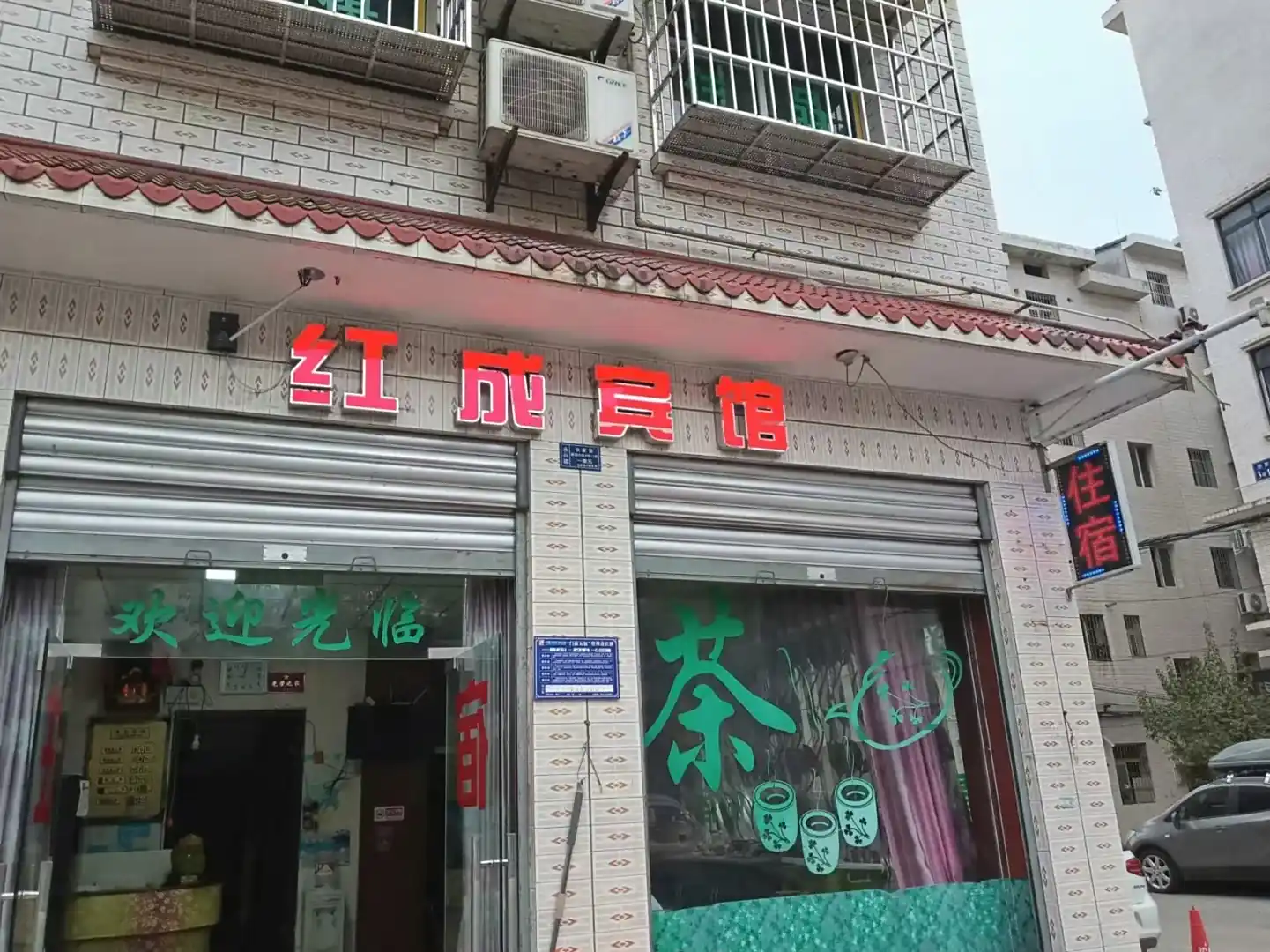 红成宾馆