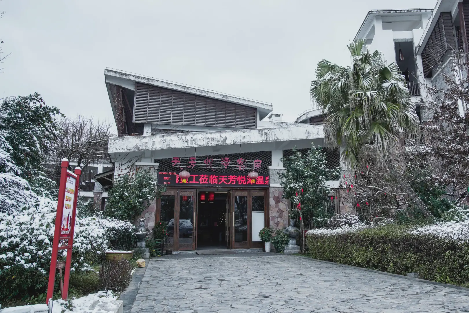 天芳悦潭温泉酒店