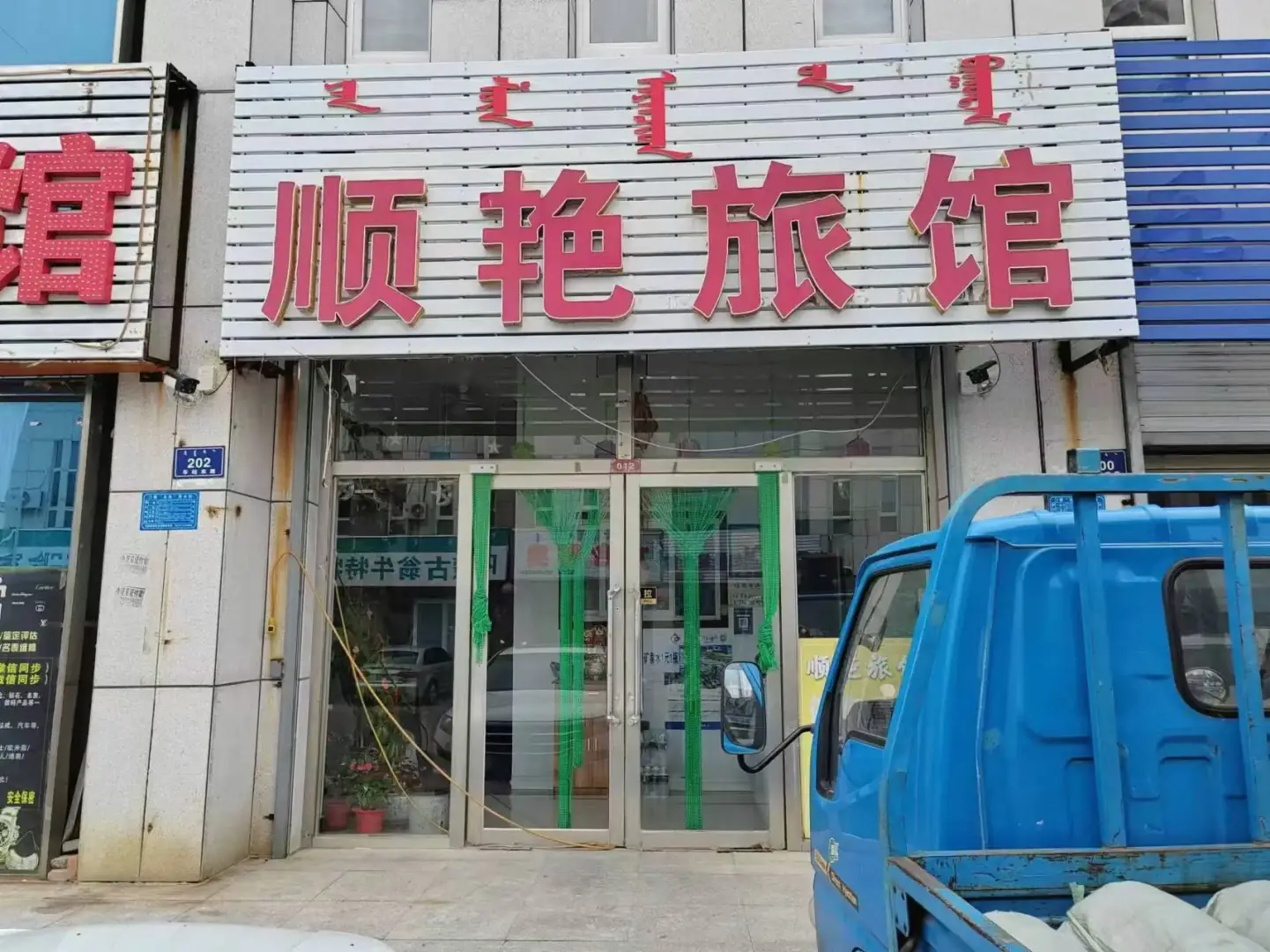 顺艳宾馆