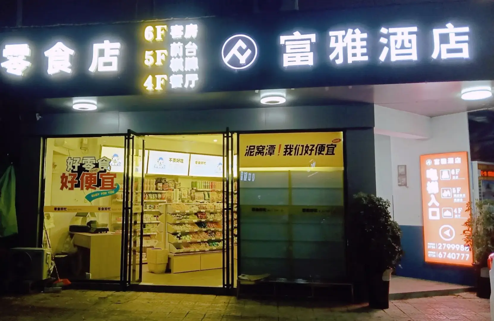 富雅酒店