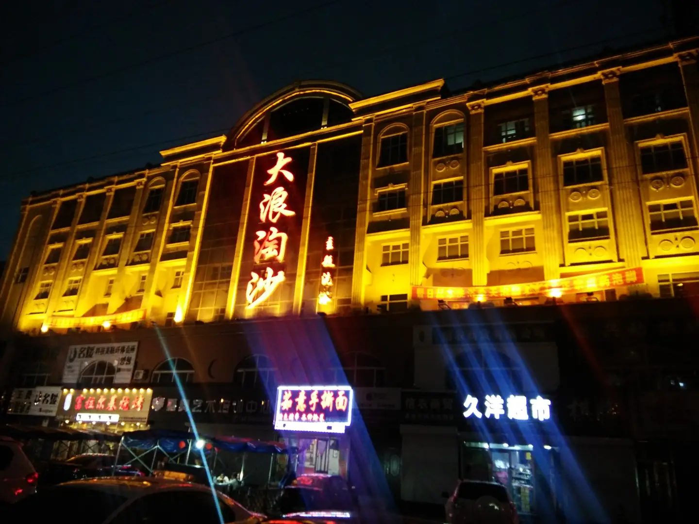 大浪淘沙(民航路店)