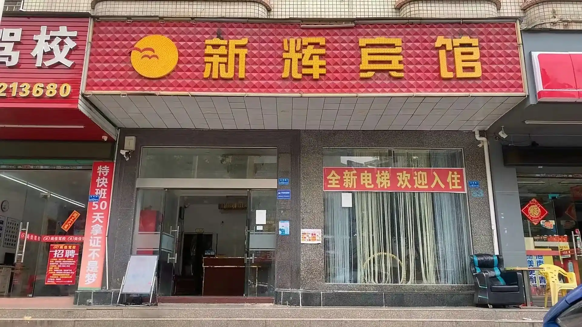 新辉宾馆(金城路店)