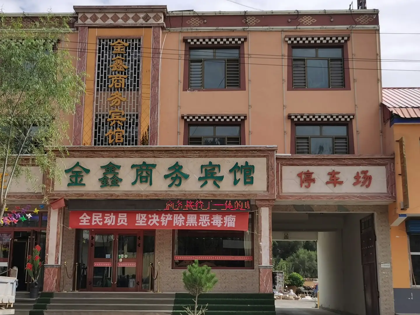 化隆金星商务宾馆