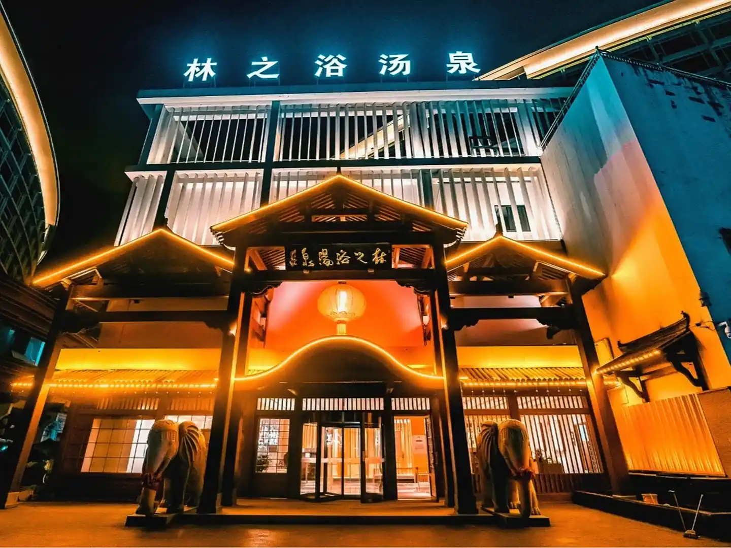 林之浴·汤泉馆·自助餐饮·足道SPA(复华置地店)