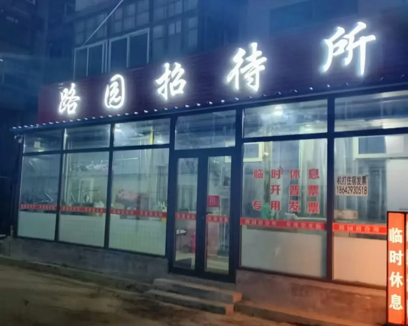 路园招待所