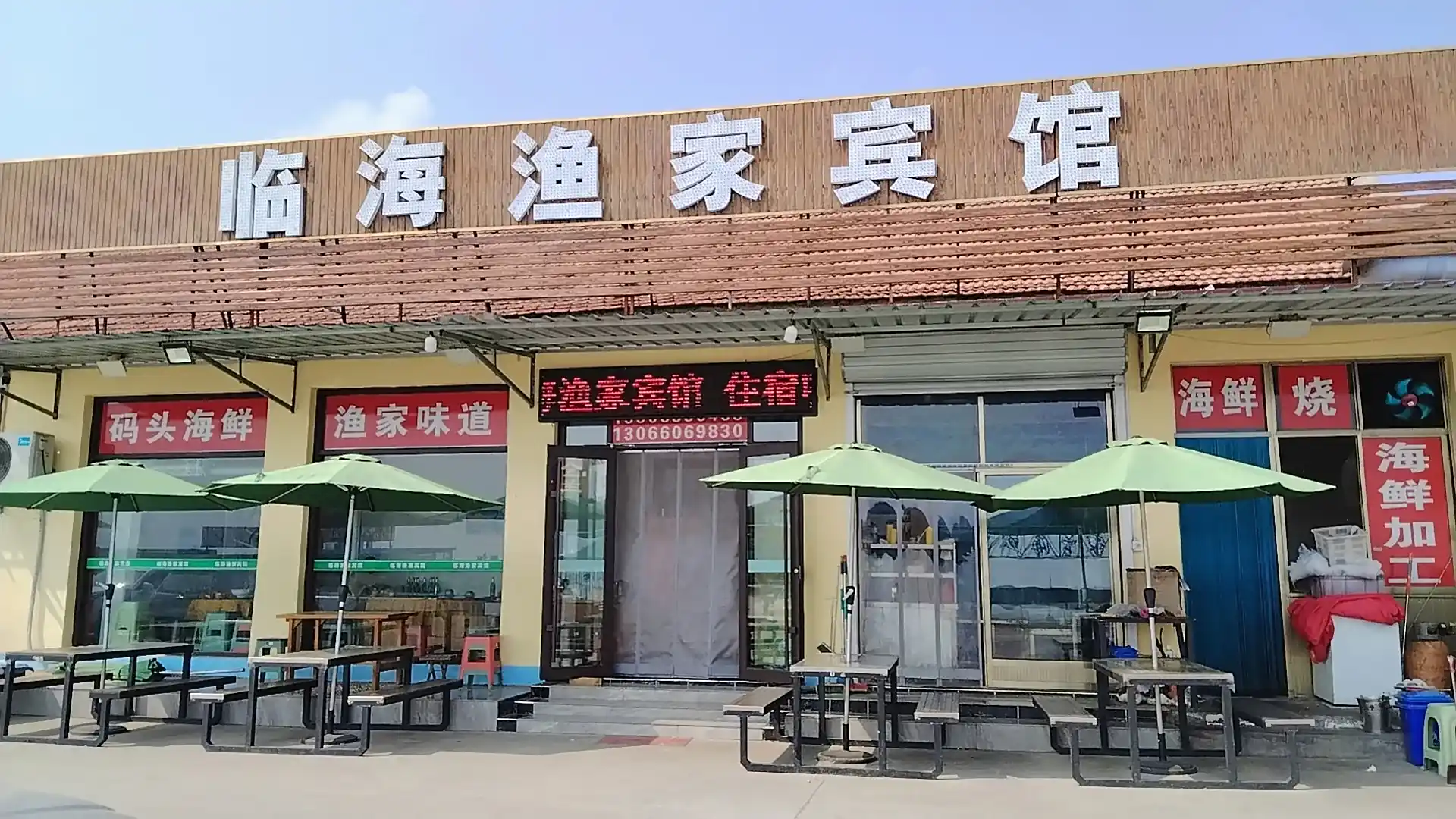 日照临海渔家宾馆