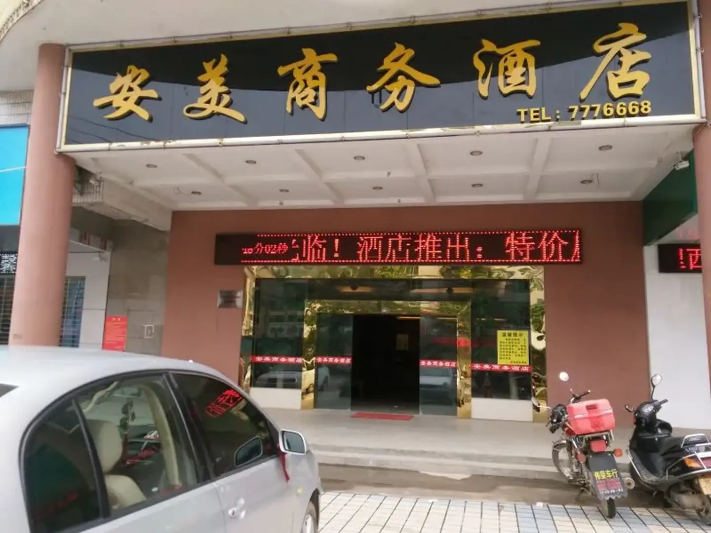 安美商务酒店