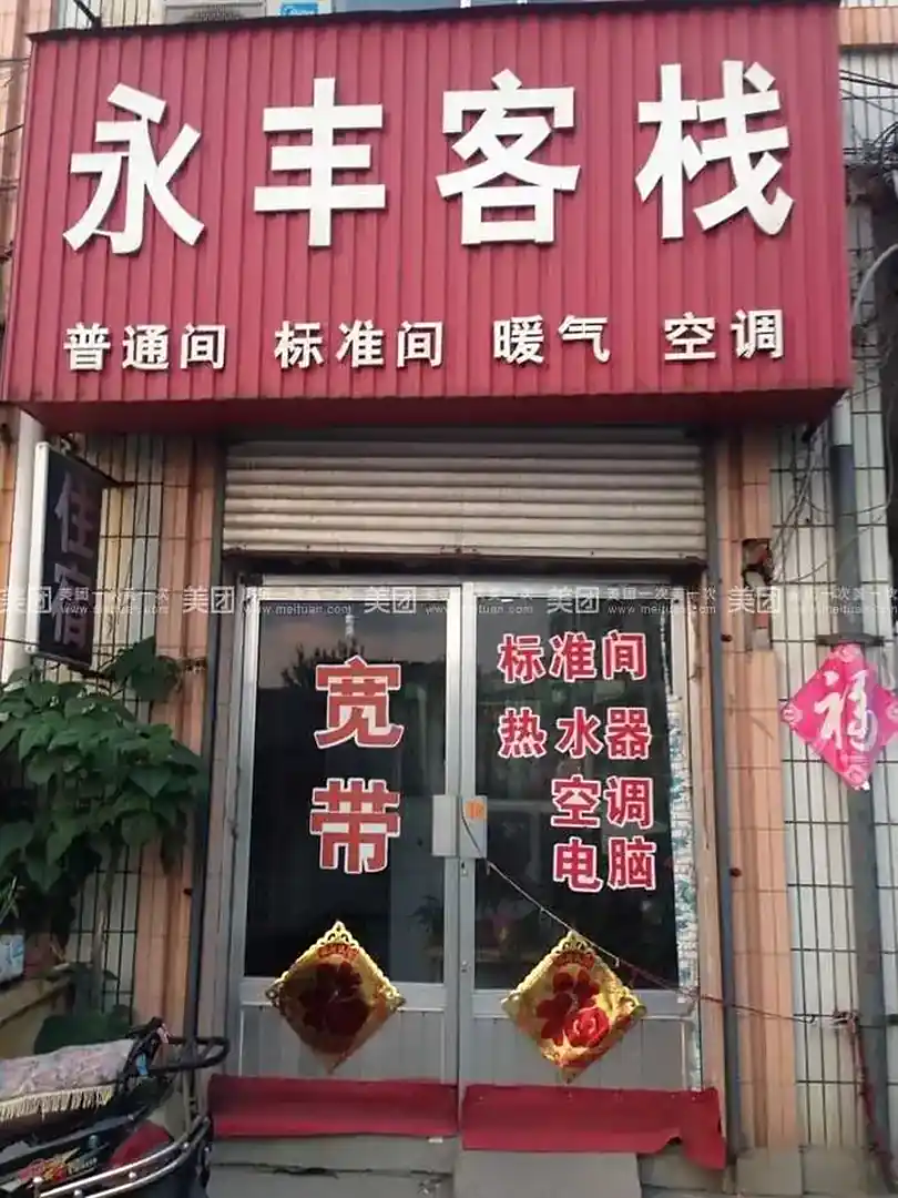 永丰客栈