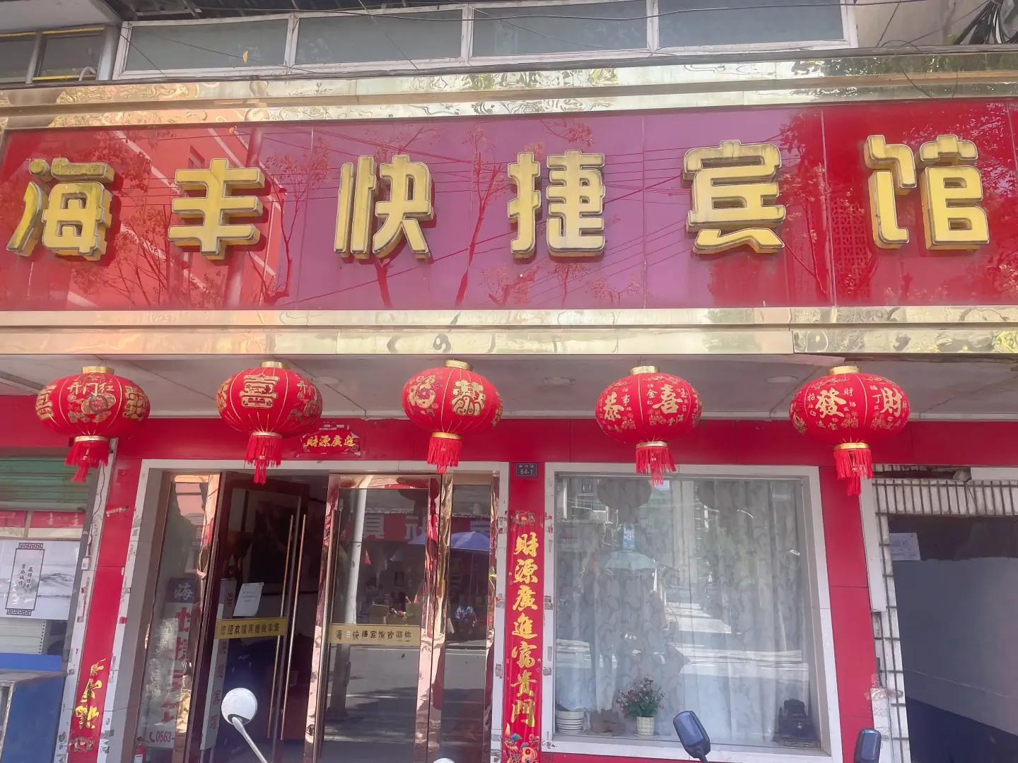 海豐快捷賓館