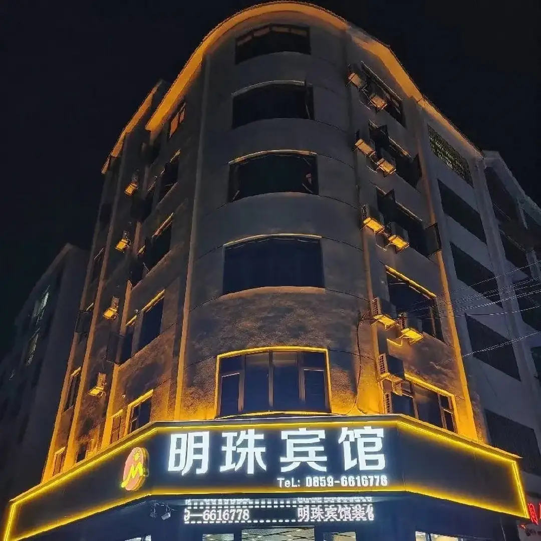 贞丰明珠宾馆