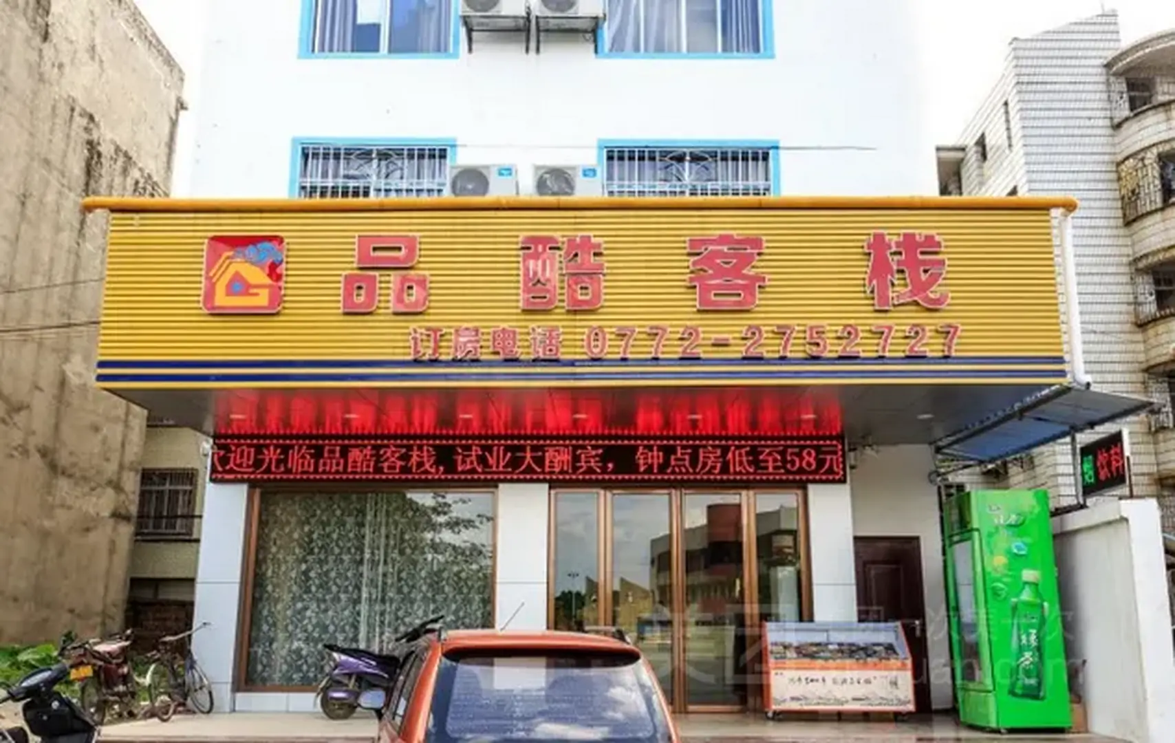 品酷客栈
