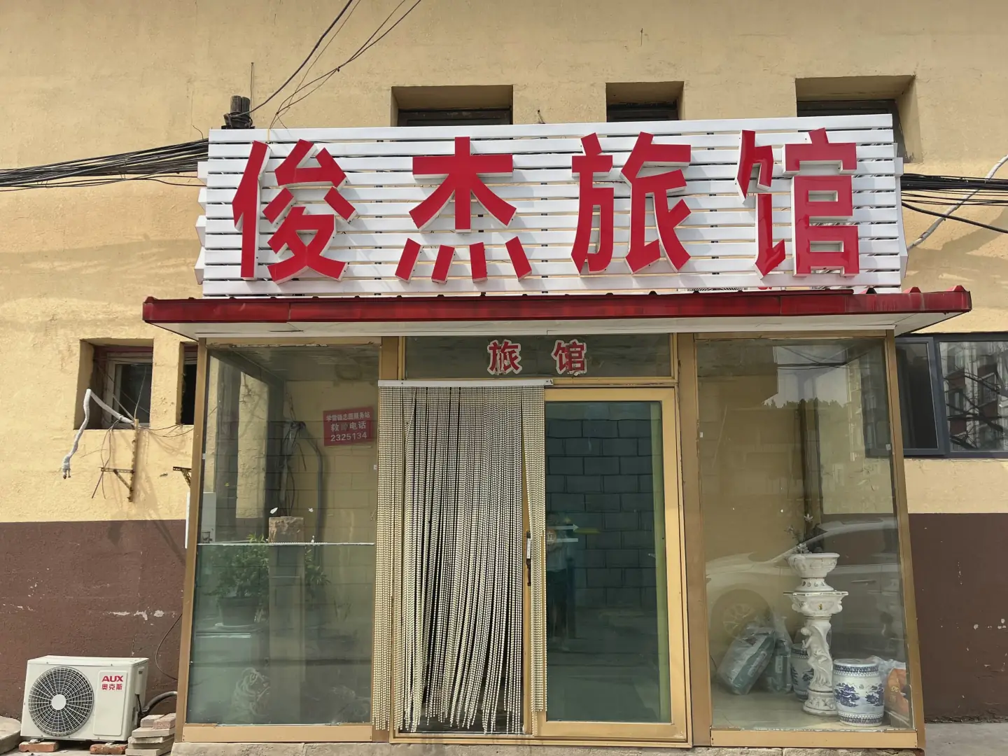 俊杰旅馆(站前南天龙楼南)