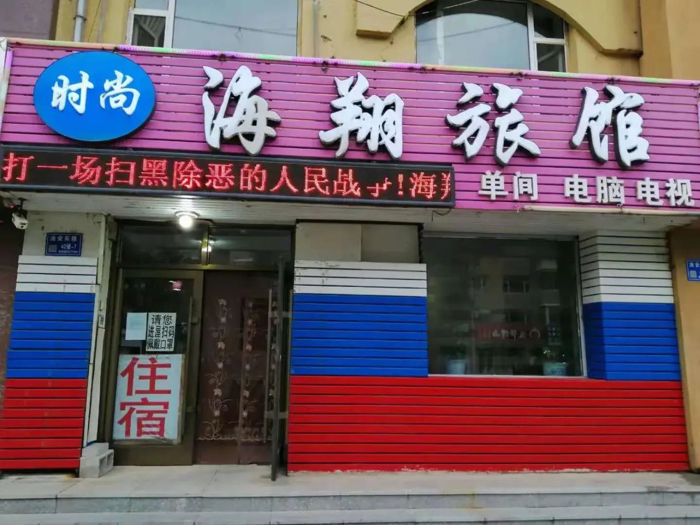 时尚海翔旅馆(洮安东路)