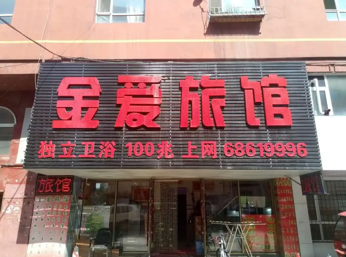 金爱旅馆