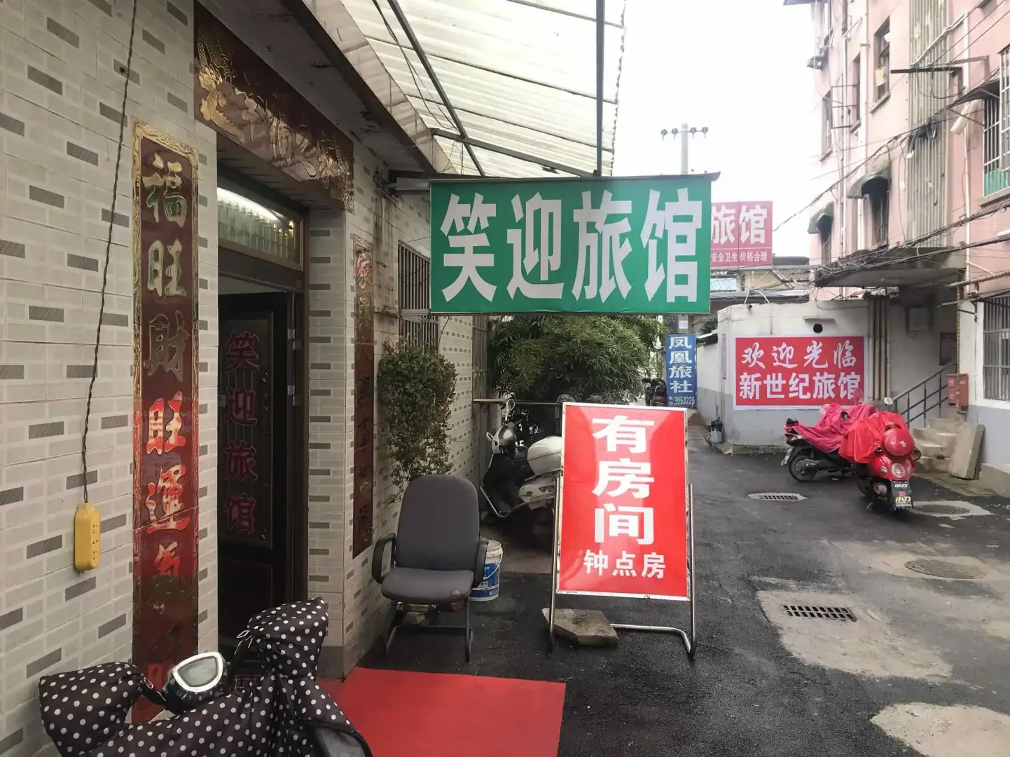 笑迎宾馆(来安路)