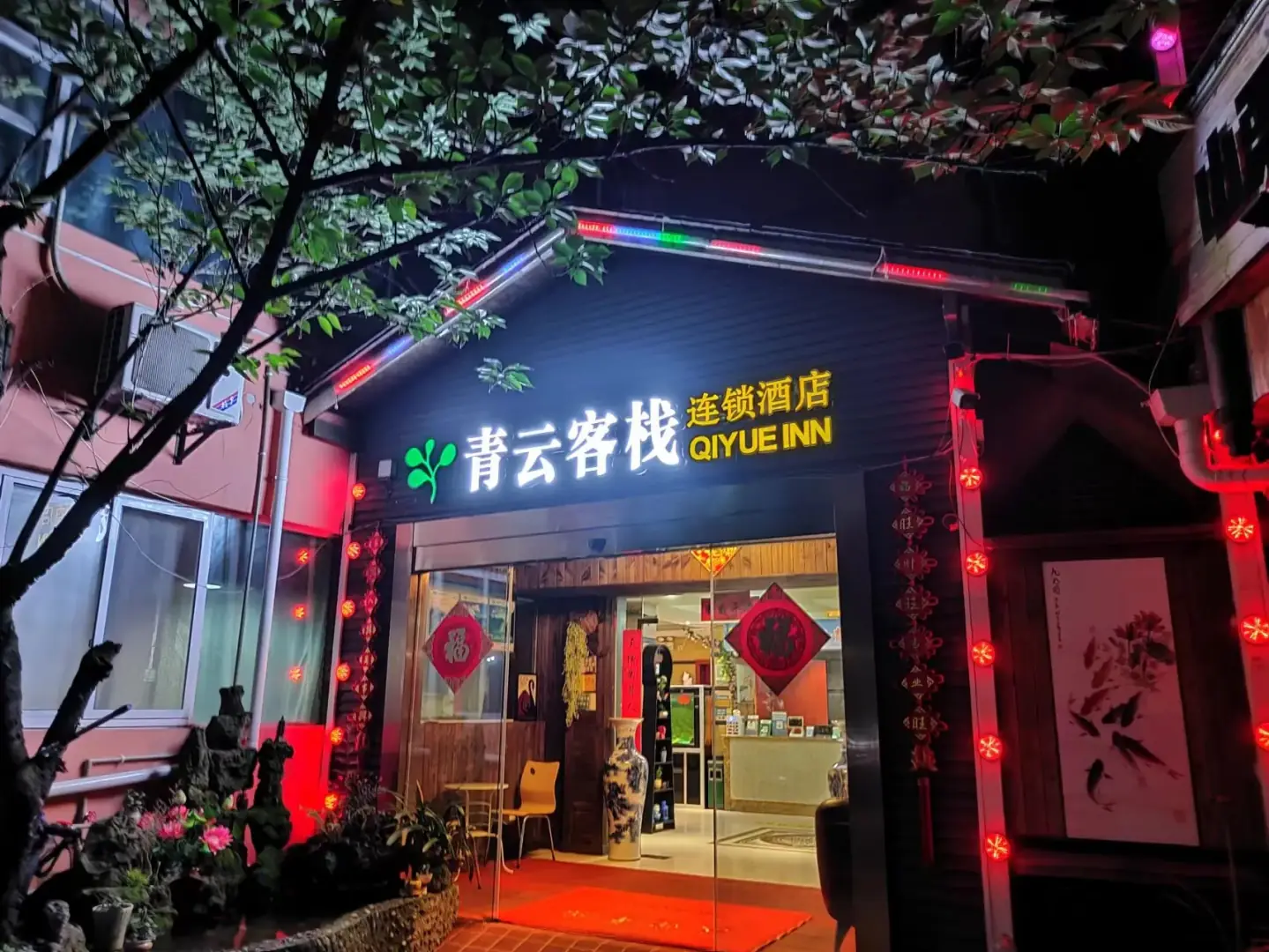 青云客栈(青云集市店)