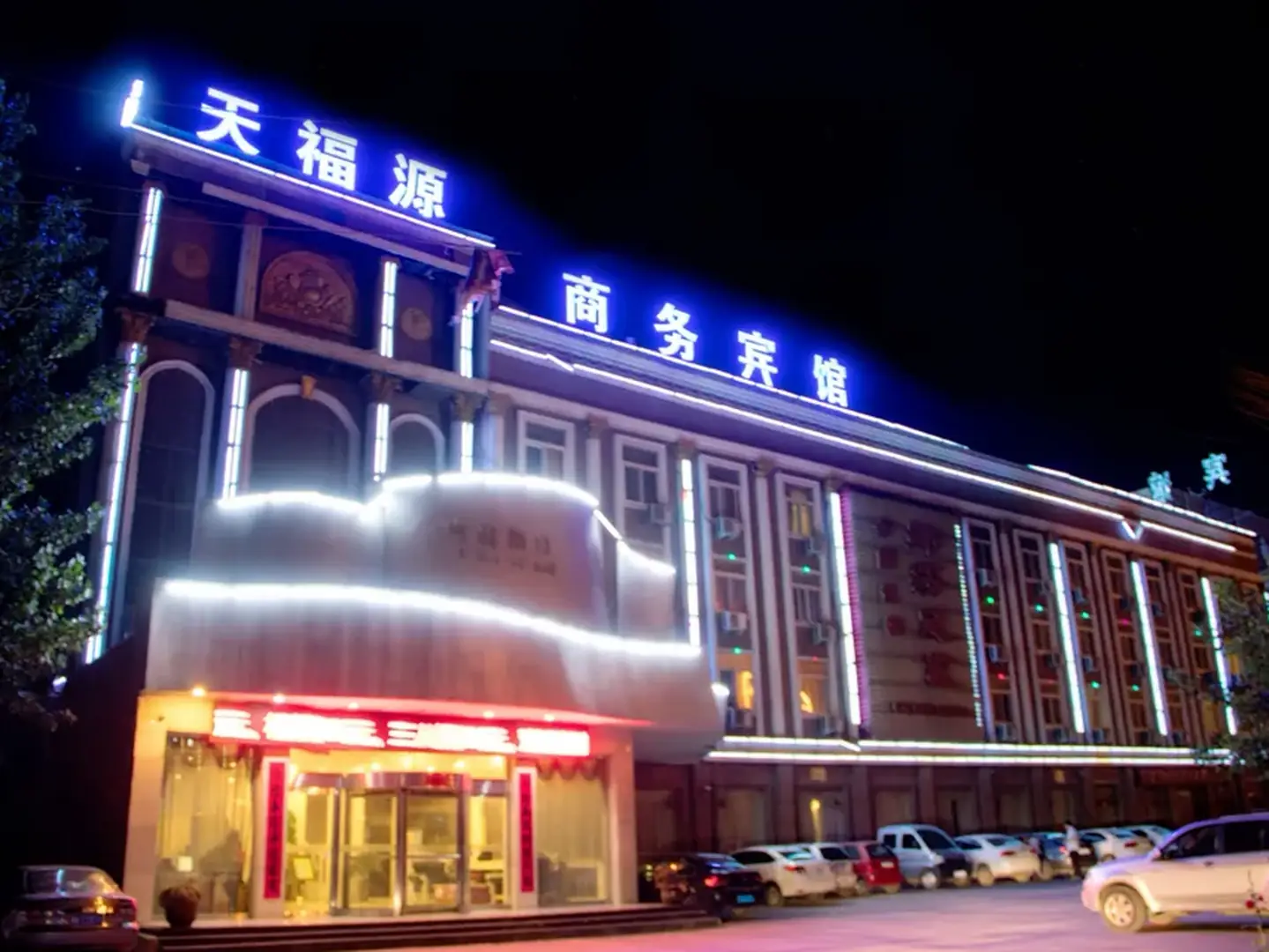 渑池天福源商务宾馆