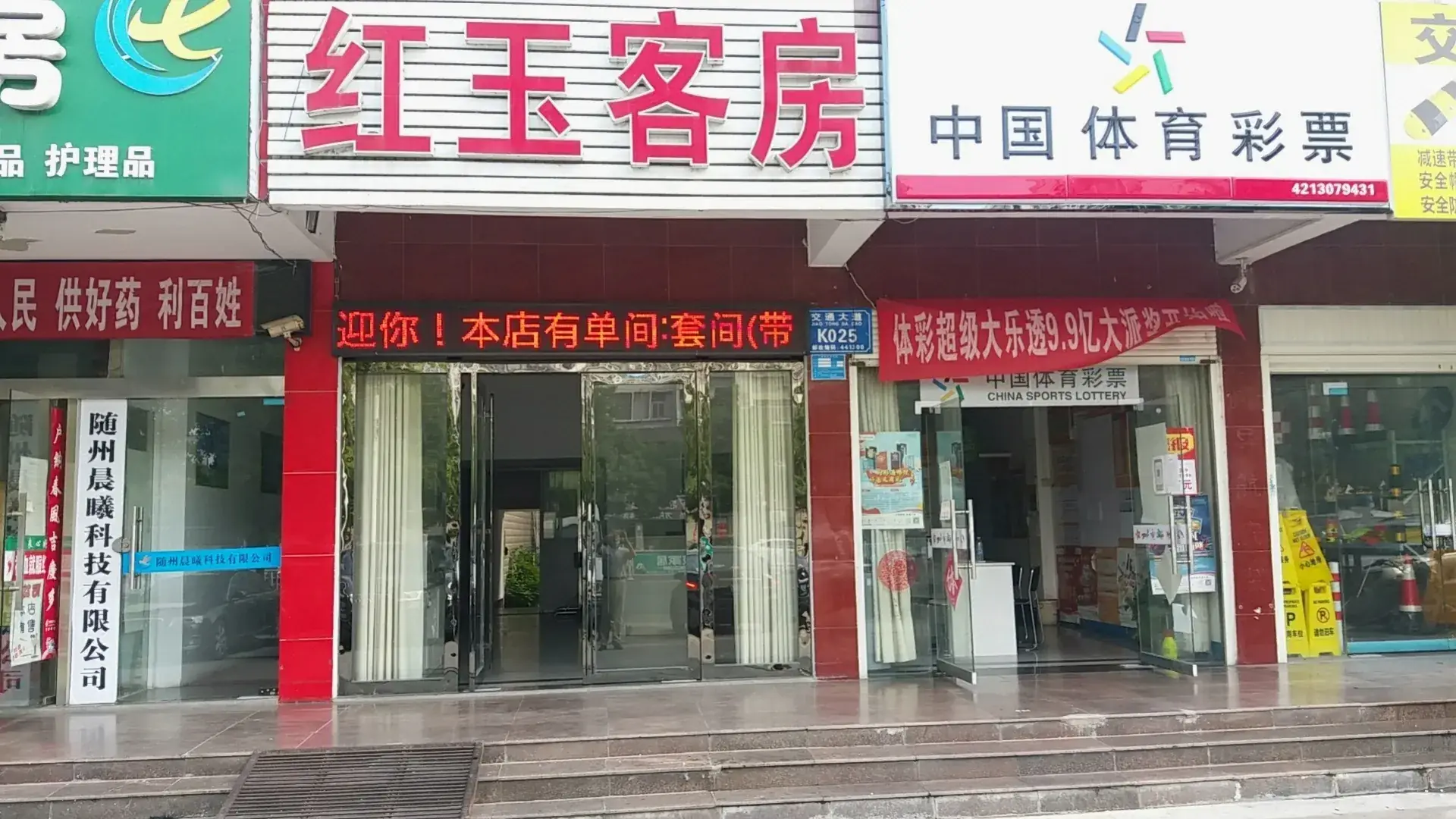 红玉客房
