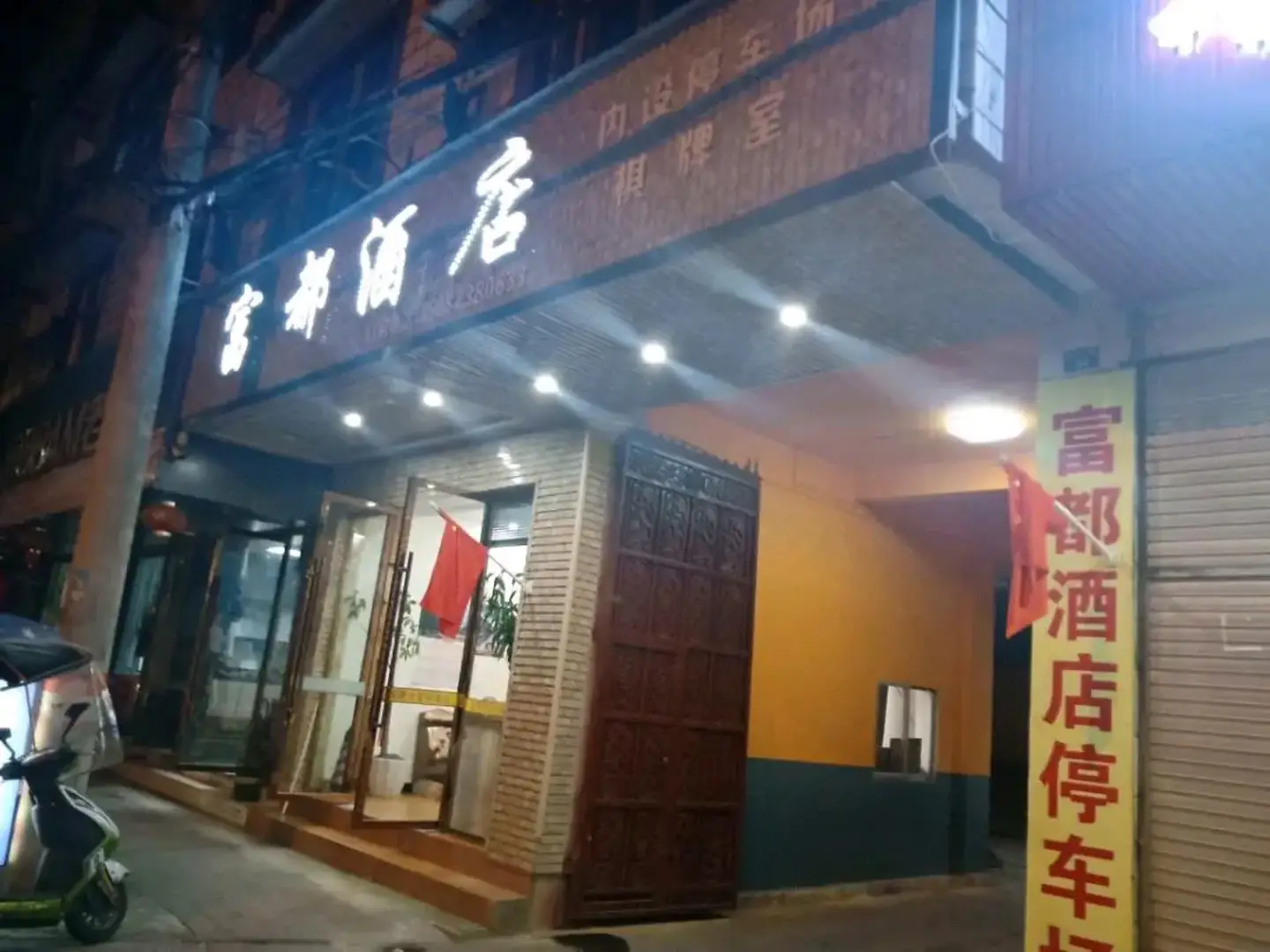 富酒店店
