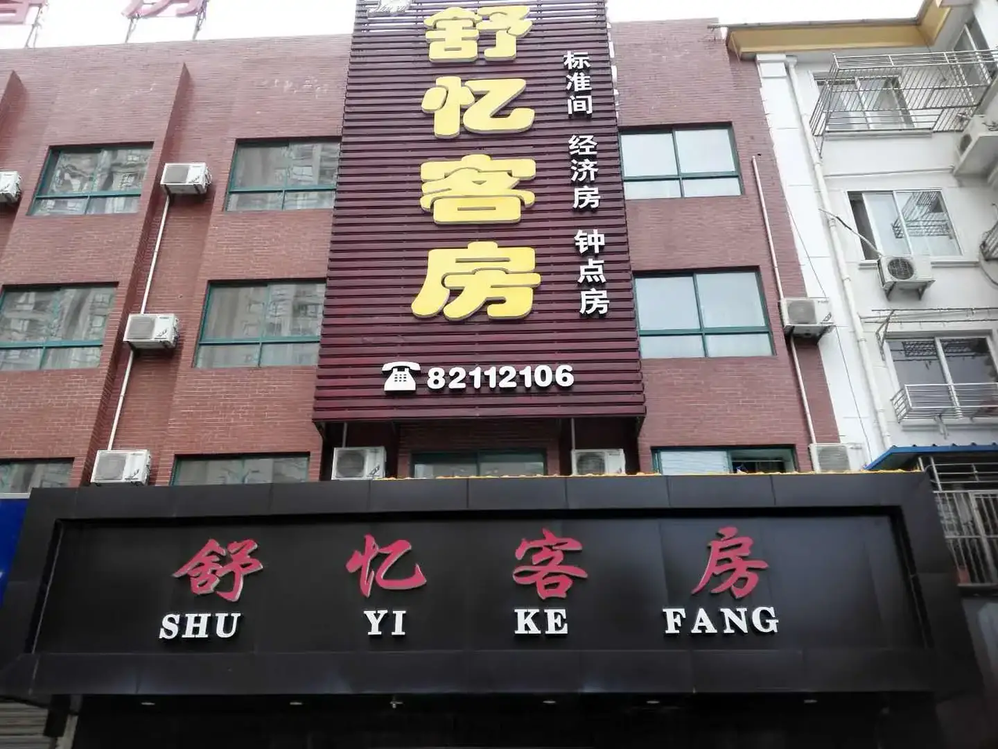 舒忆客房