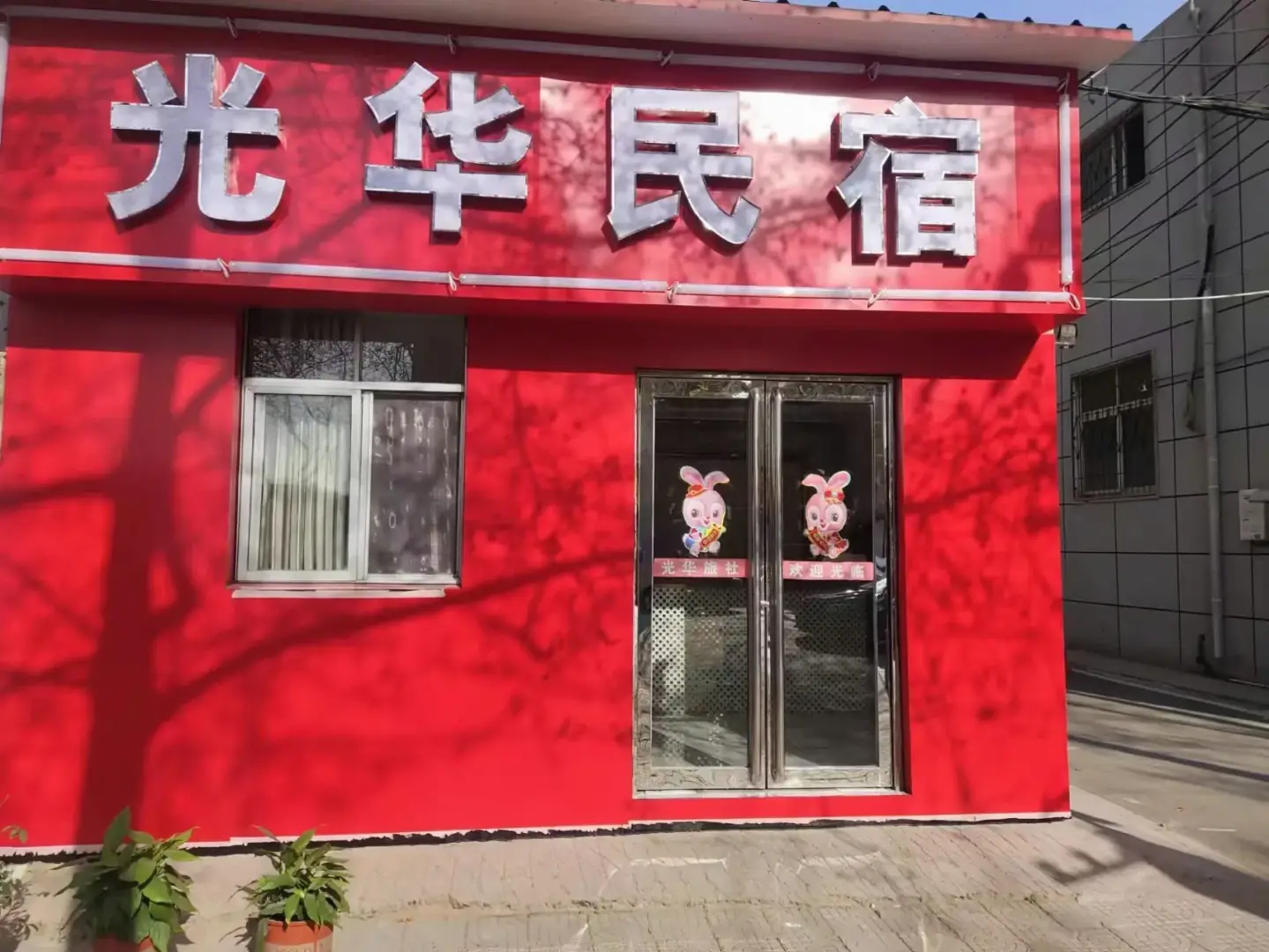 光华旅社(劳动路店)