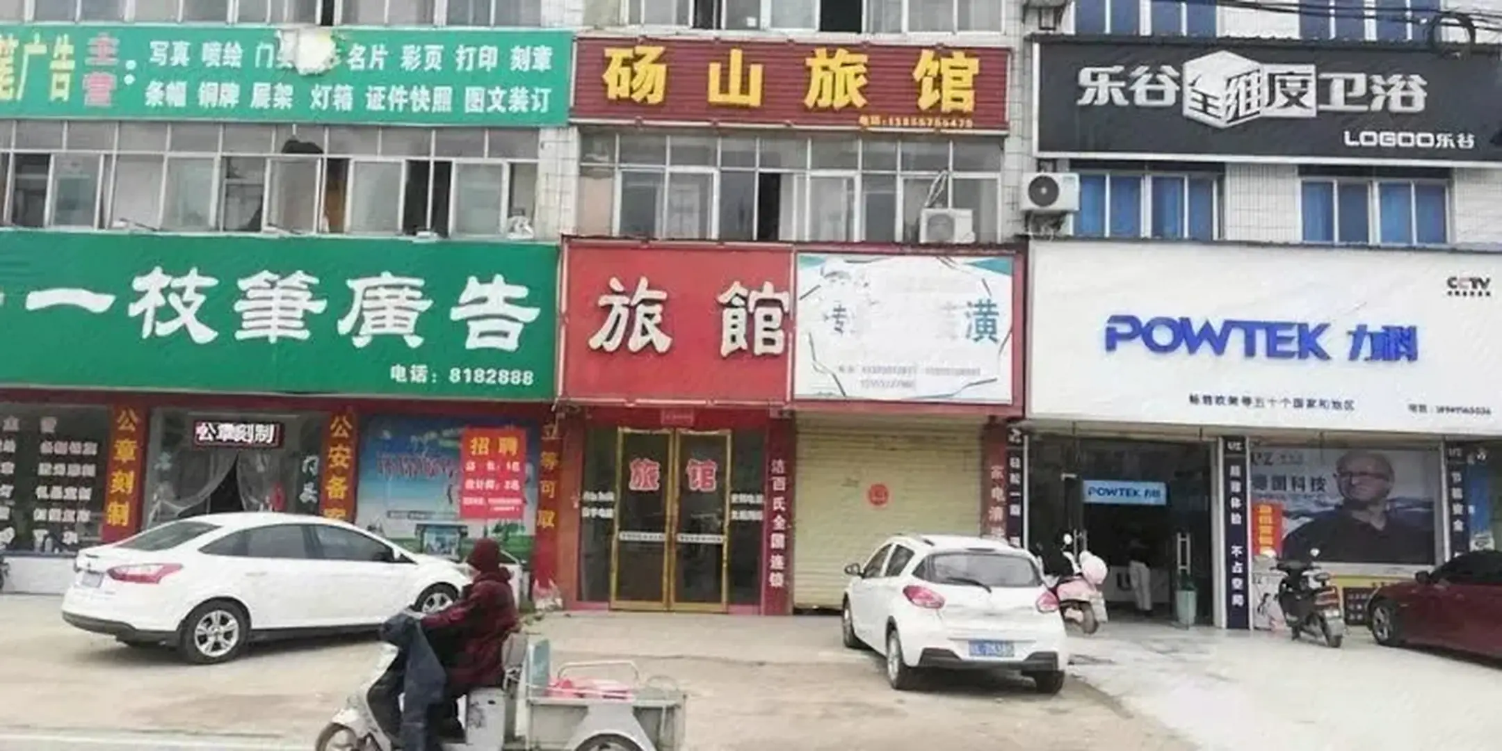 当山旅馆