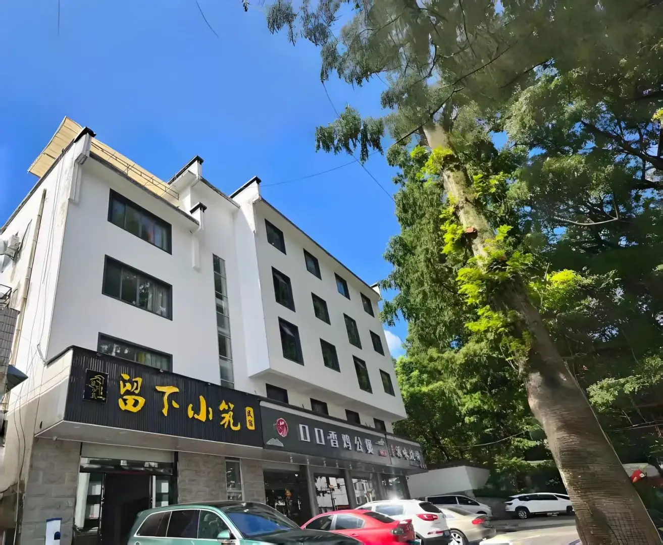 留下小筑(寨西换乘中心店)