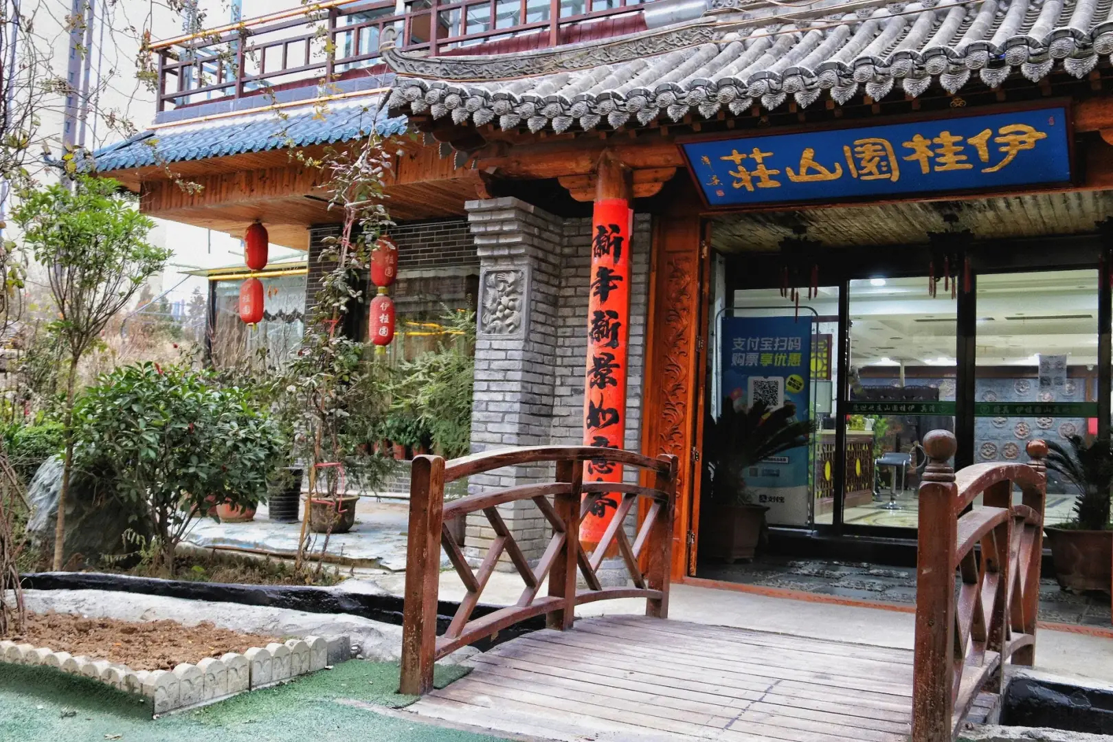 天水伊桂圆山庄