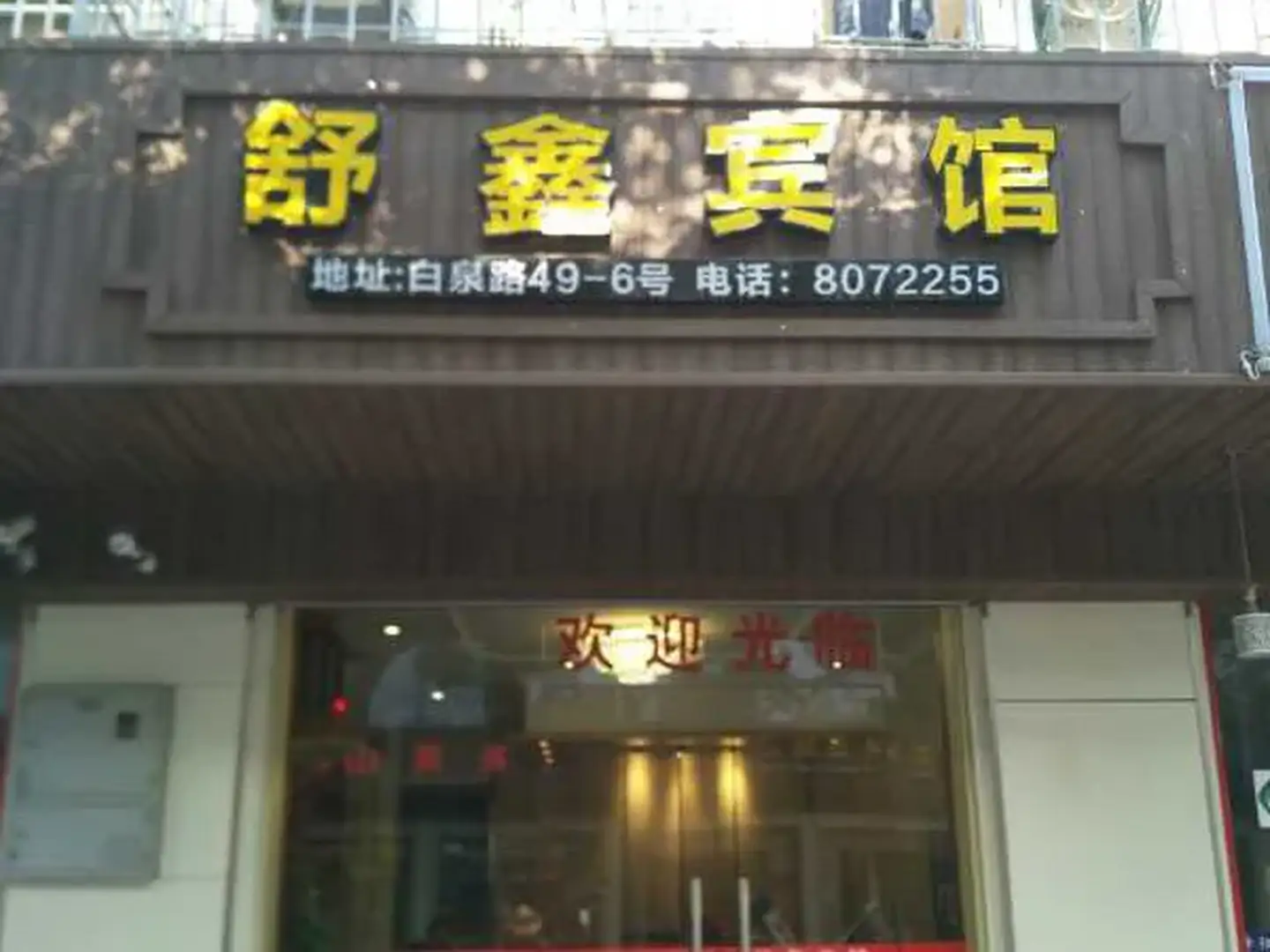 舒鑫宾馆