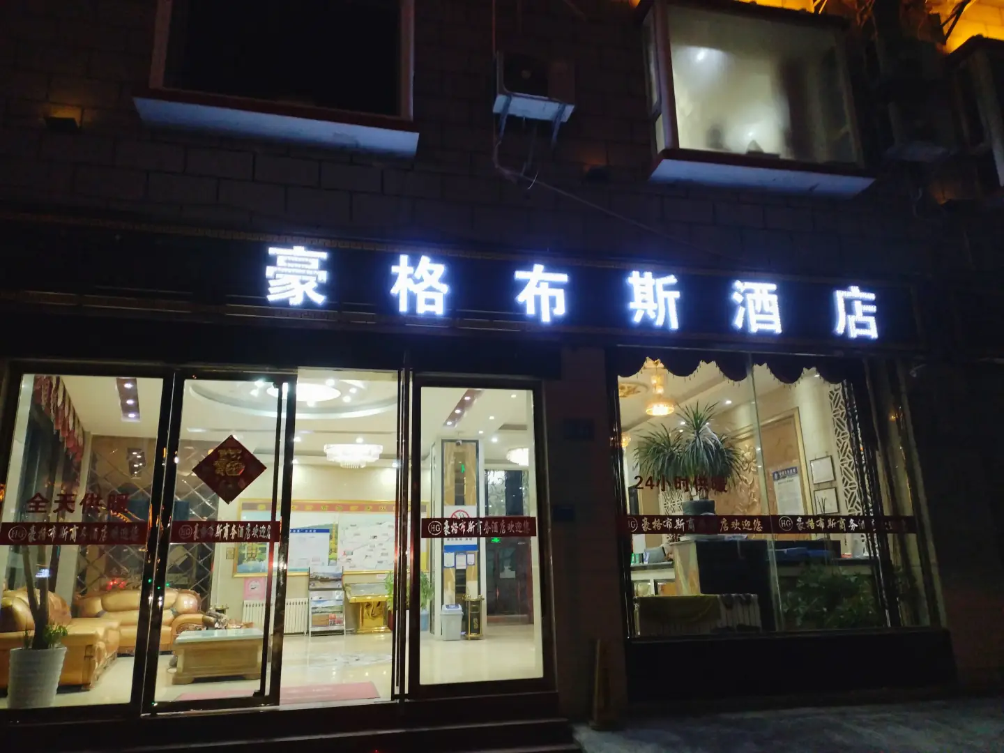 豪格布斯酒店