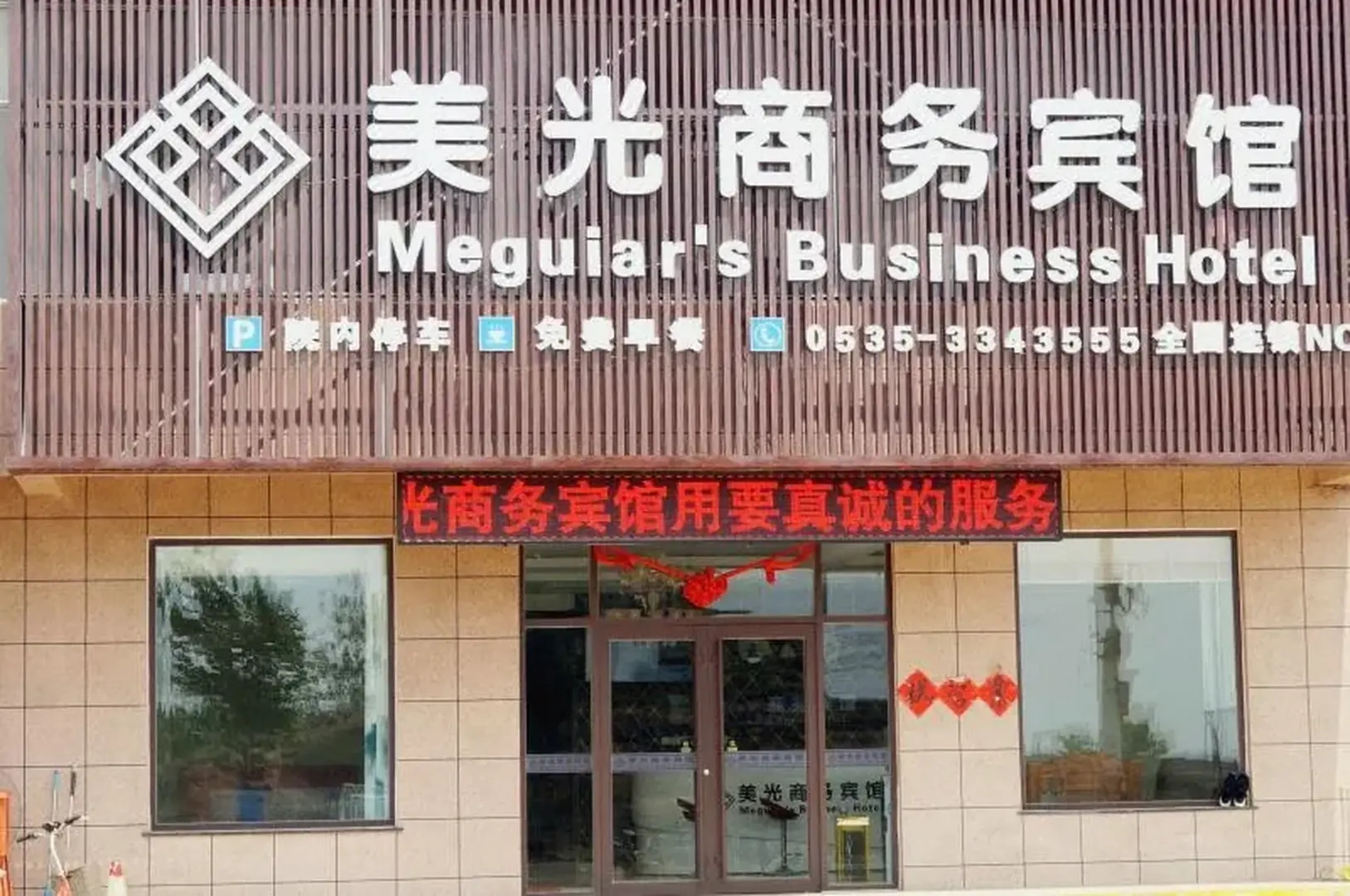 美光商务宾馆