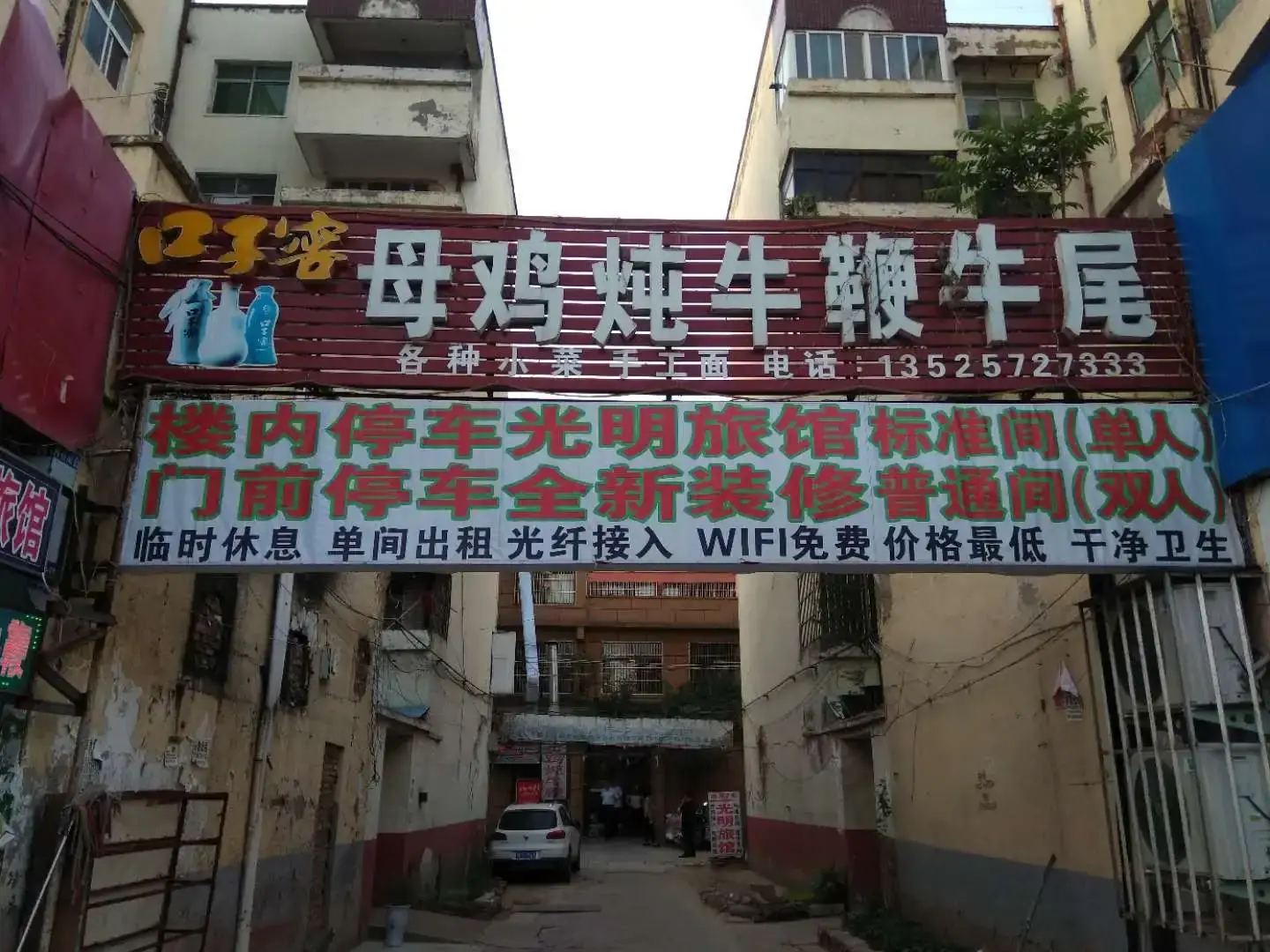 项城光明旅馆
