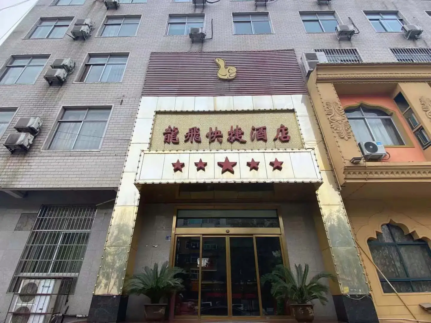 龙飞快捷酒店