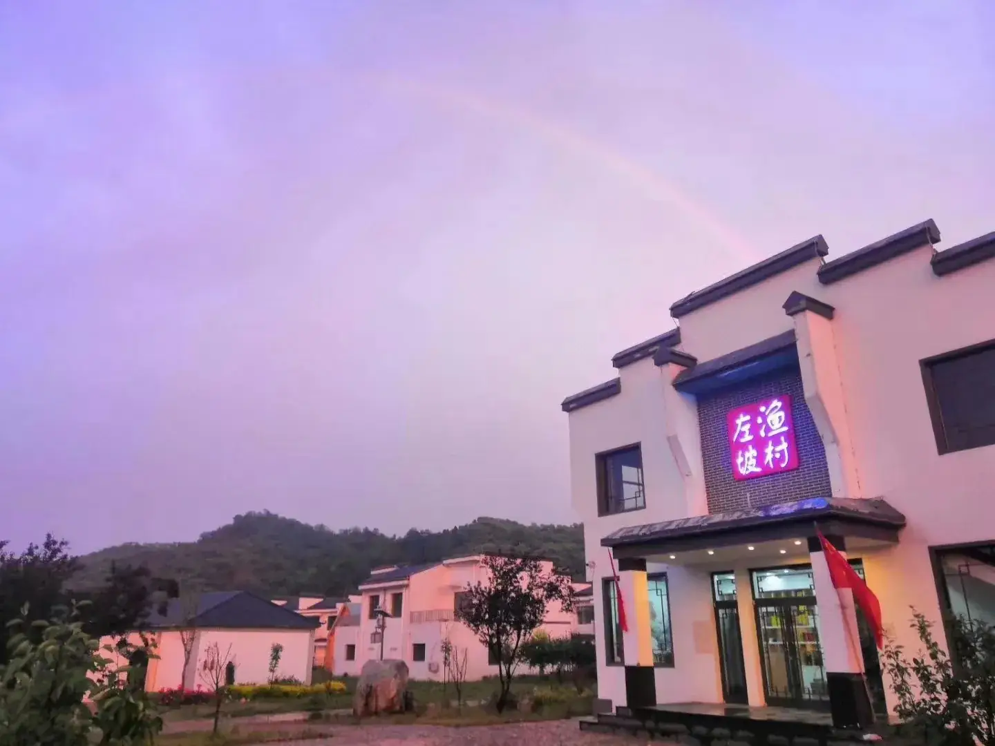 左坡渔村民宿-烤全羊餐饮酒店
