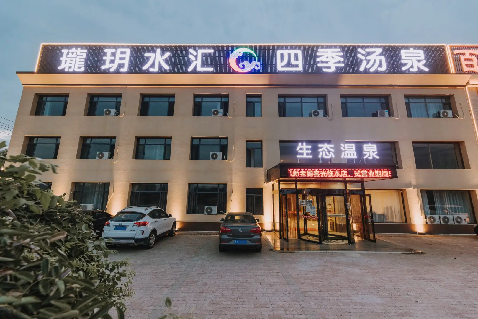 珑玥水汇四季汤泉