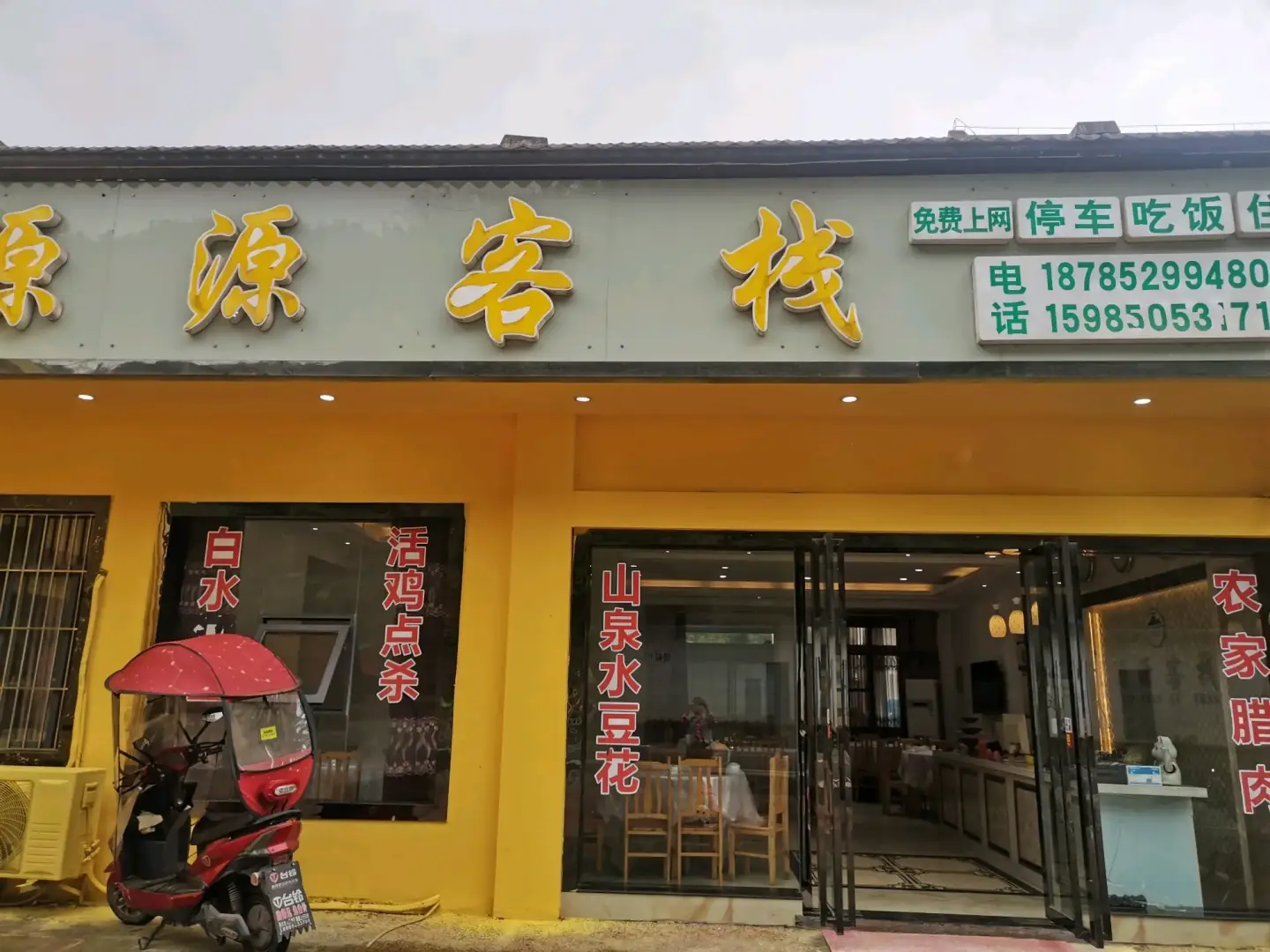 源源客栈