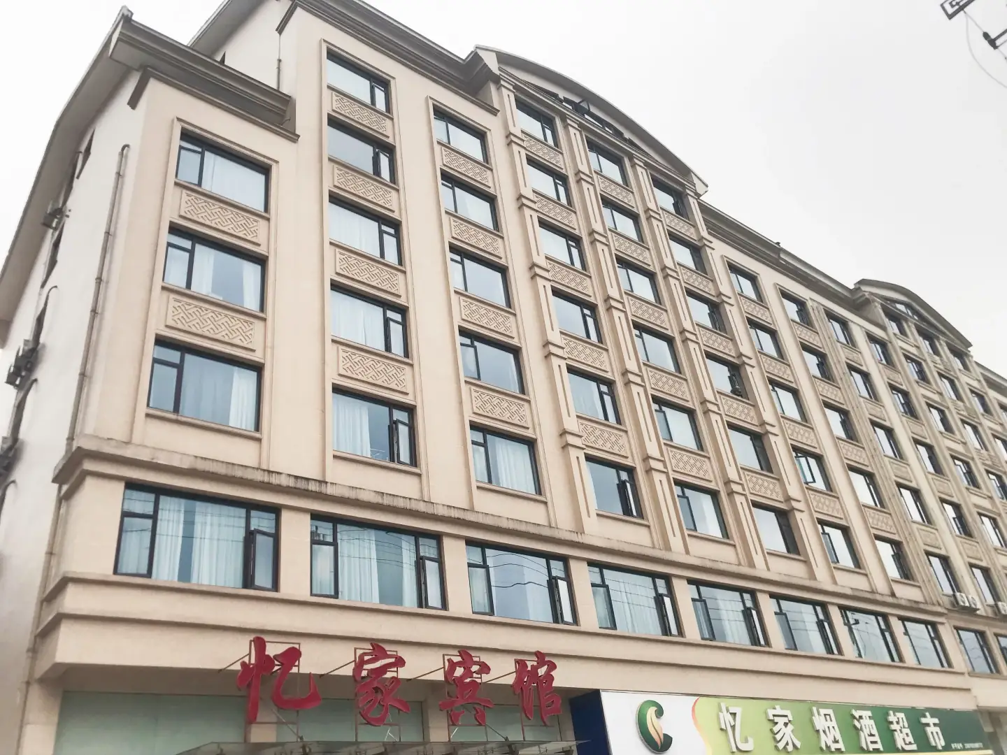 忆家宾馆