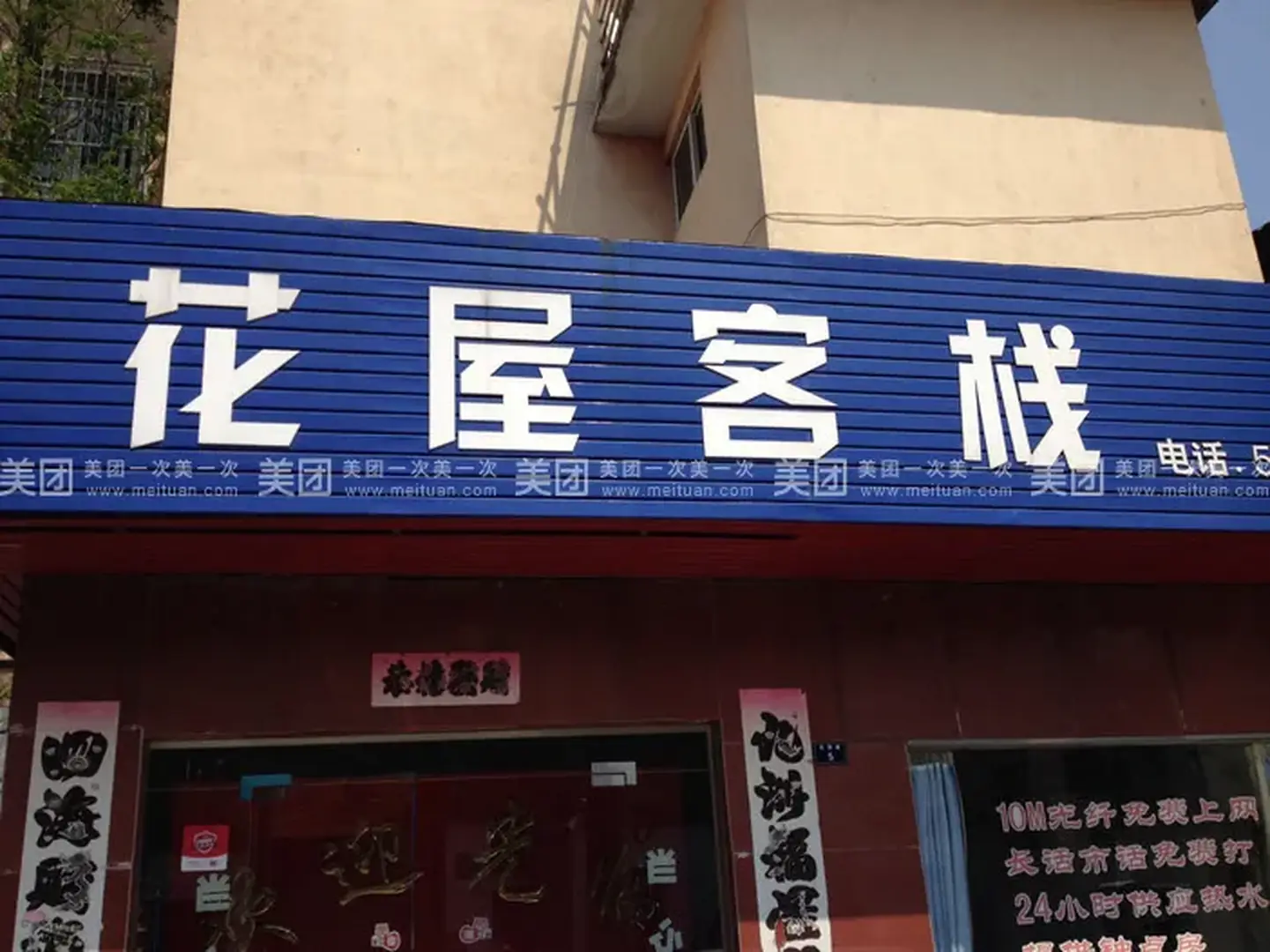 花屋客栈