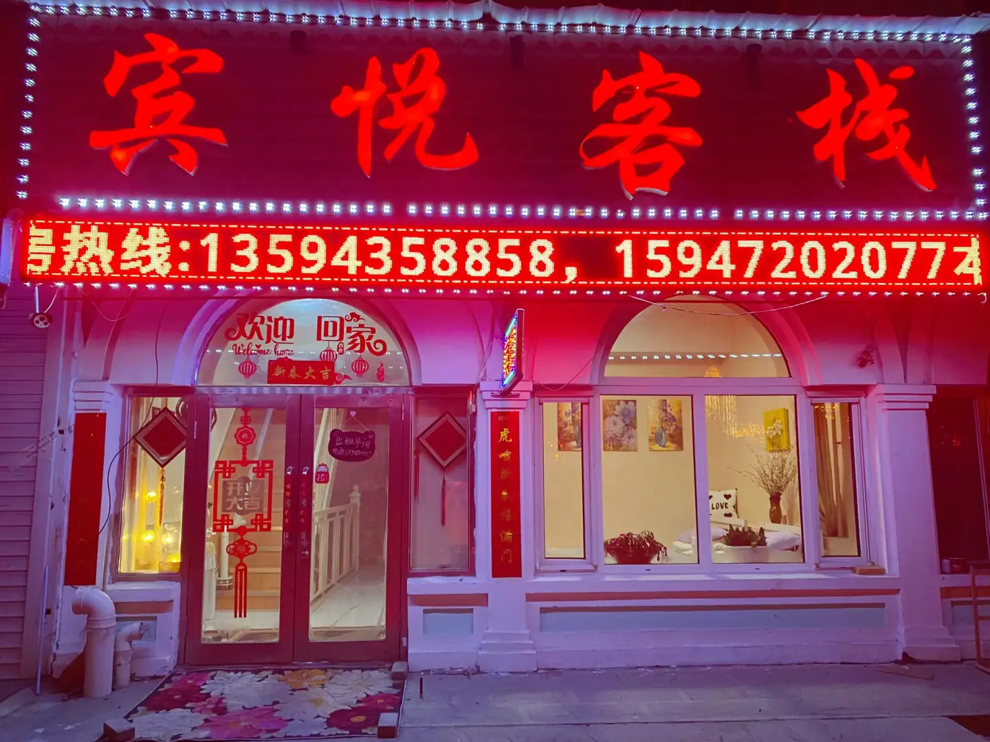 宾悦客栈