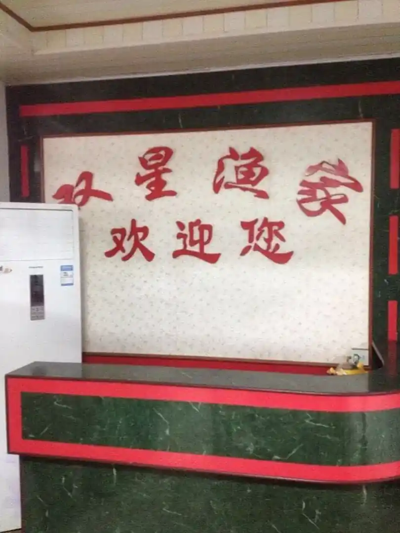 日照双星渔家乐
