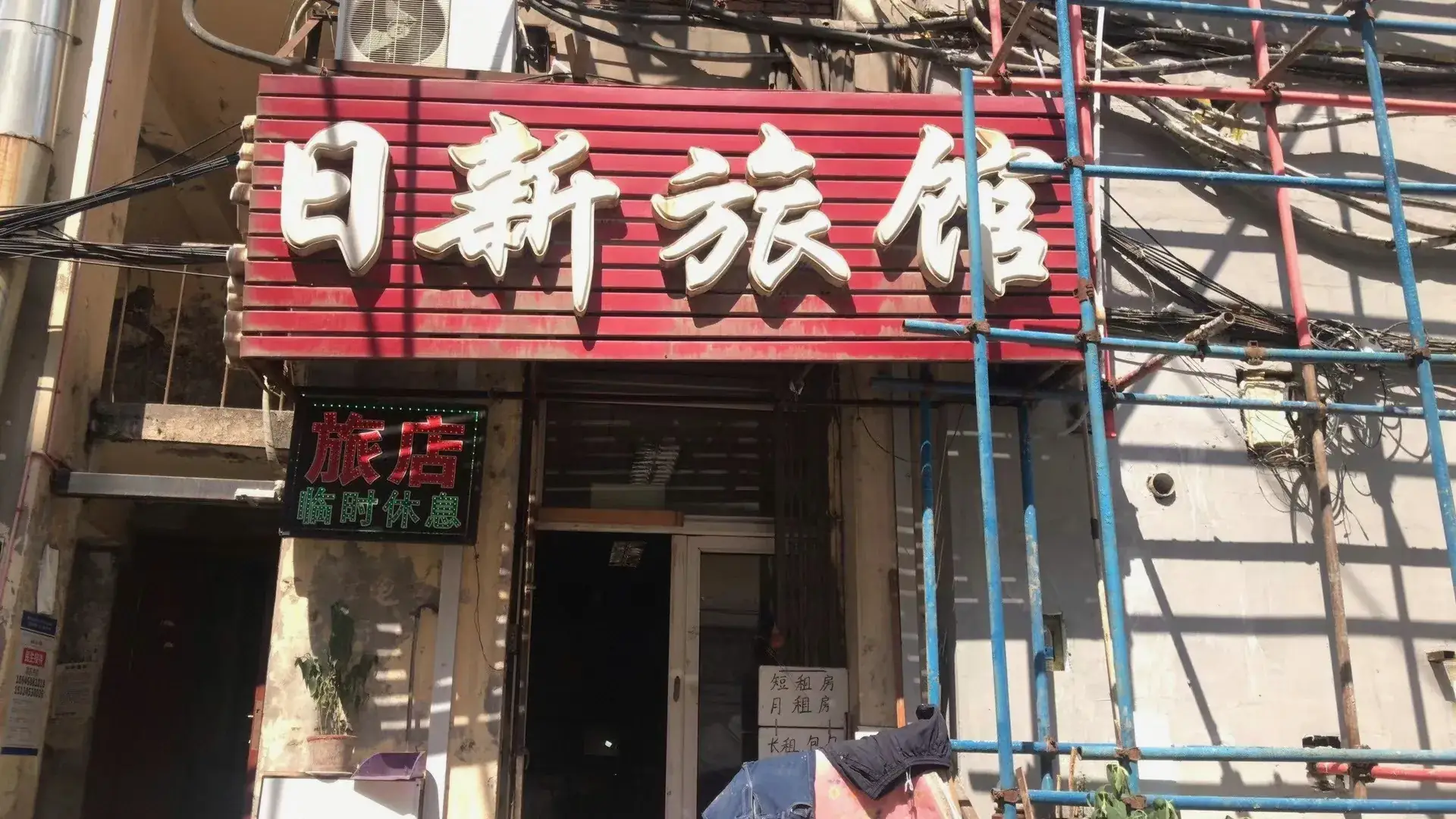 日新旅馆(建国南头道街店)