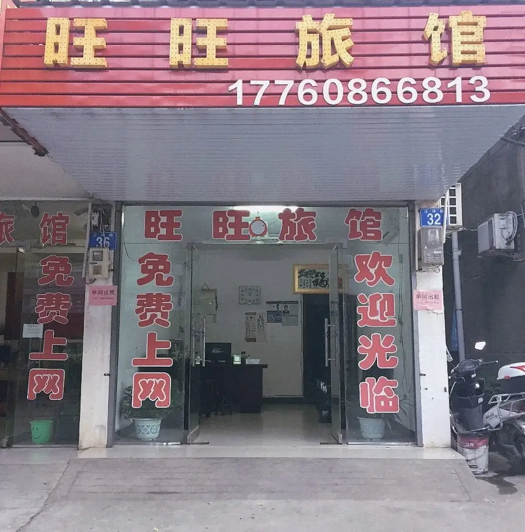 旺旺旅(法华路店)