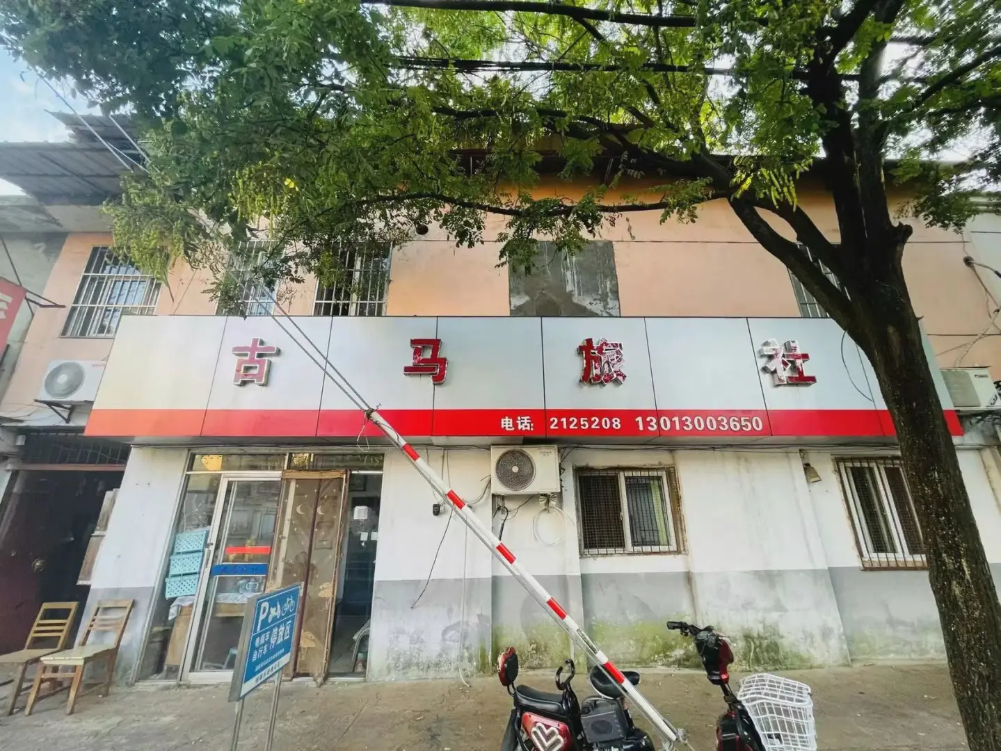 古马旅社