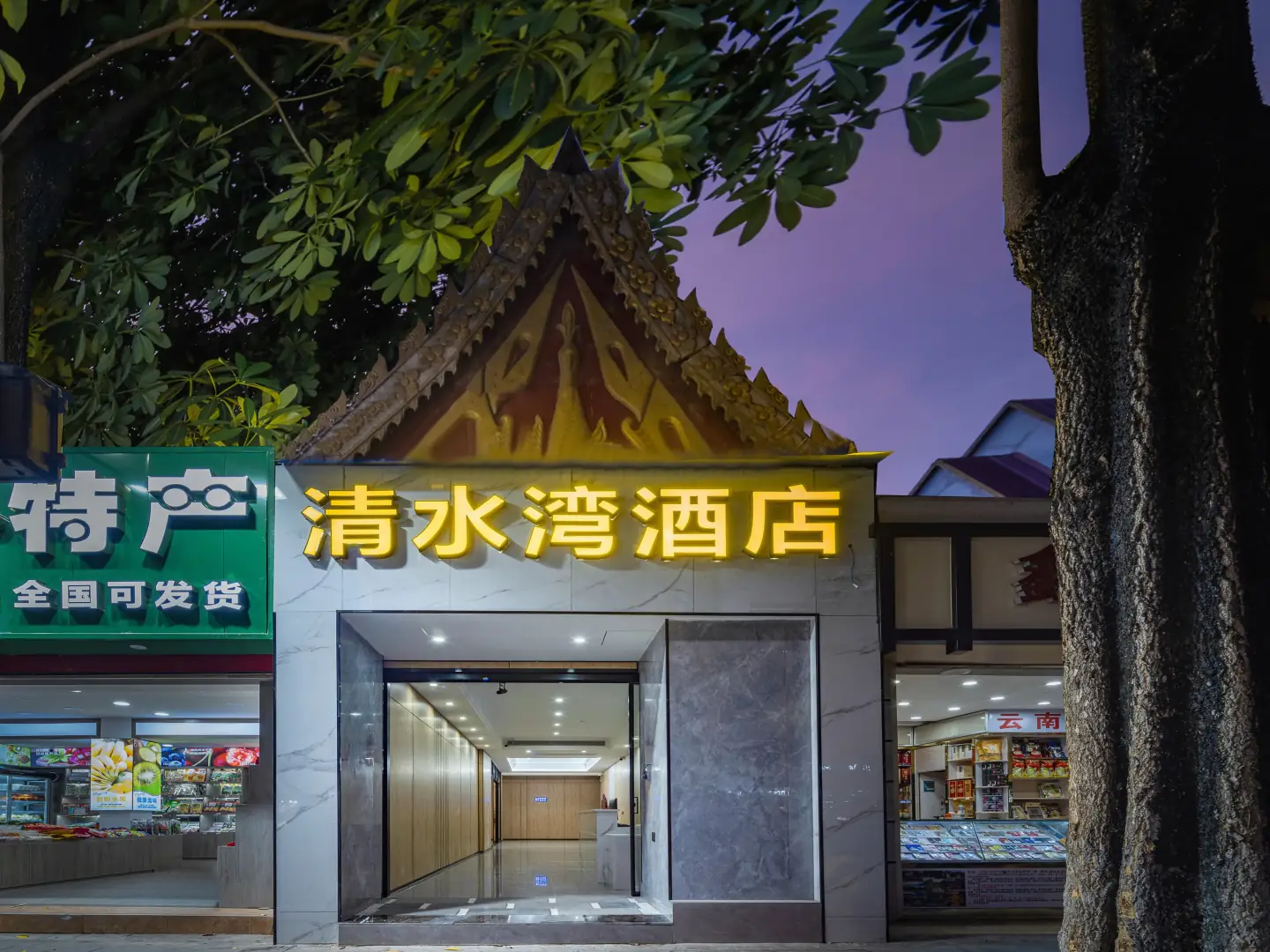 西双版纳景洪清水湾酒店