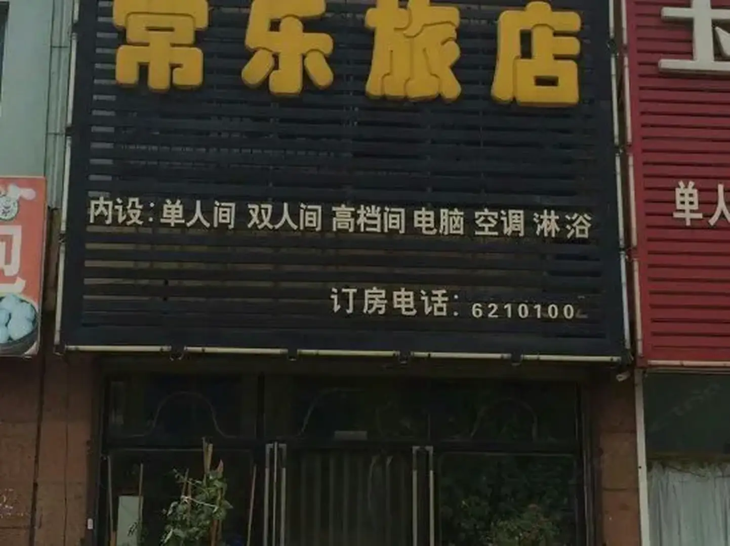 常乐旅店