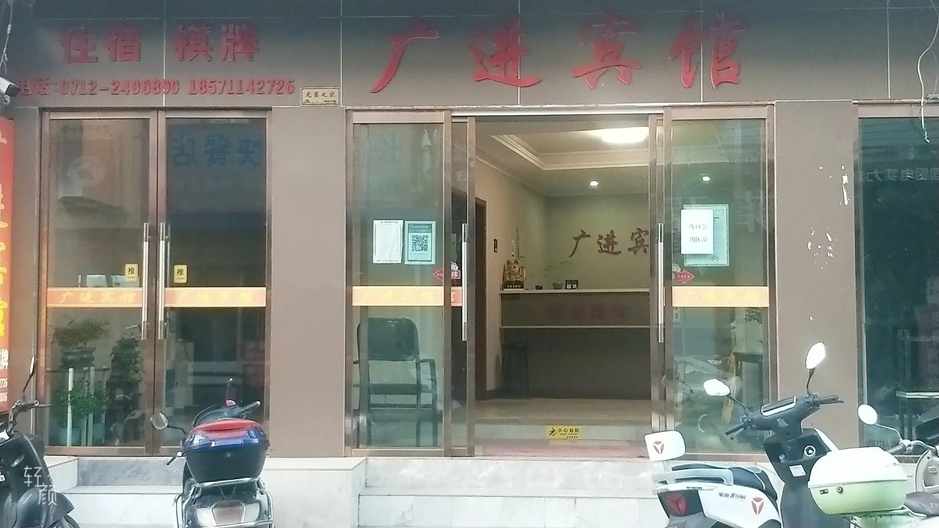 广进宾馆