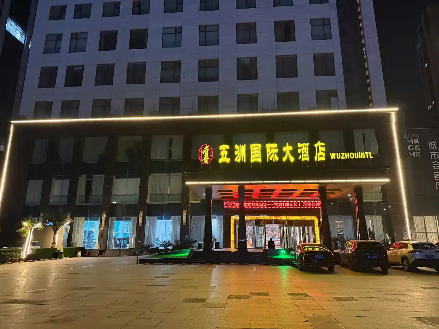菏泽五洲国际大酒店