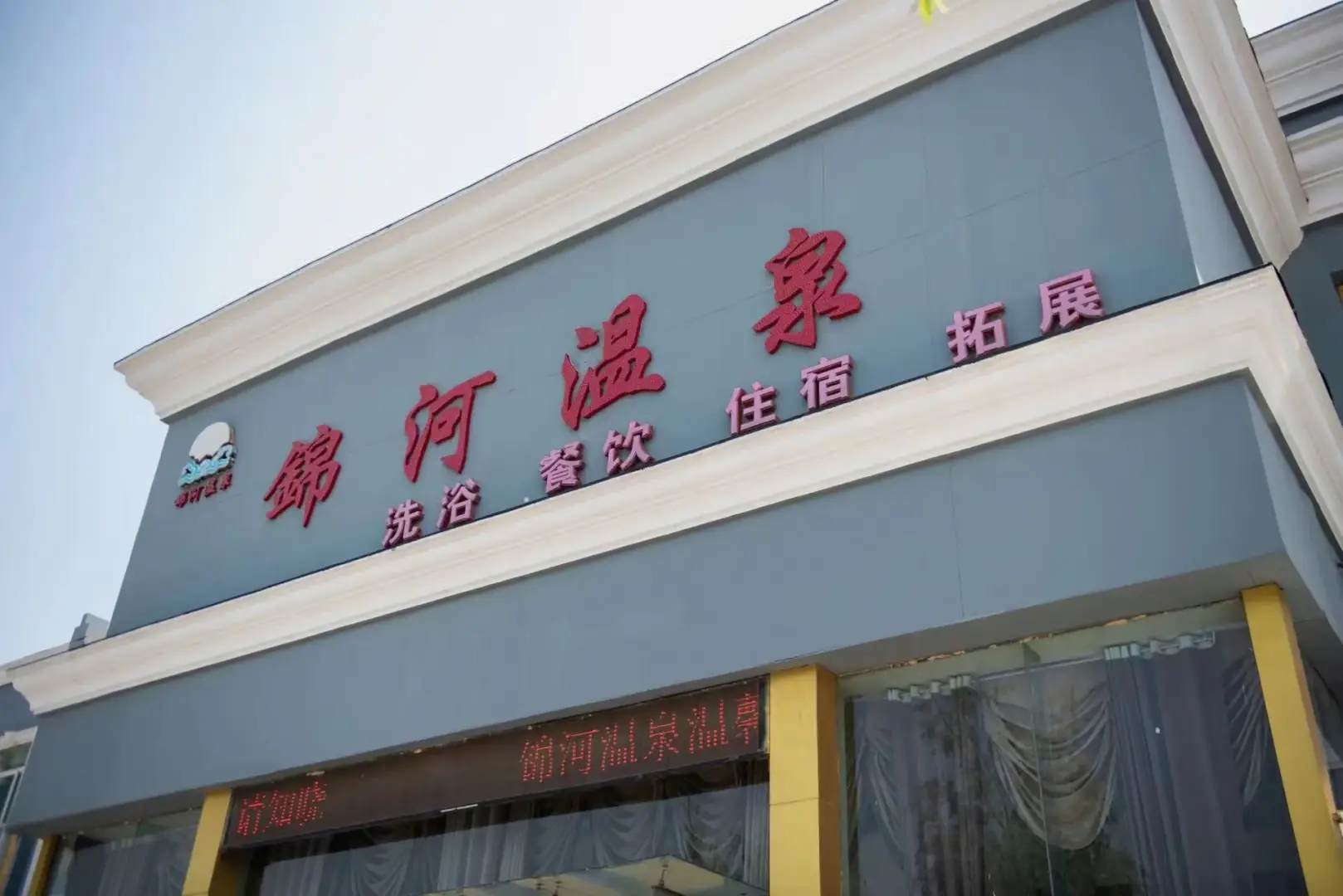 锦河温泉